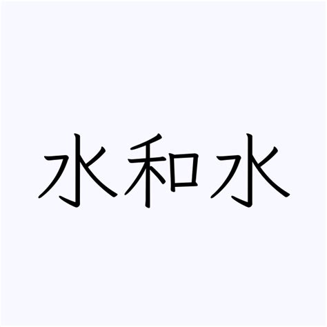 水 名字|「水」を含む名字（苗字・名前）